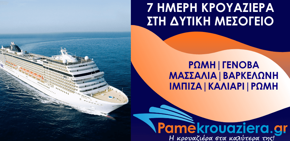 7ήμερη Κρουαζιέρα Ιταλία, Γαλλία, Ισπανία